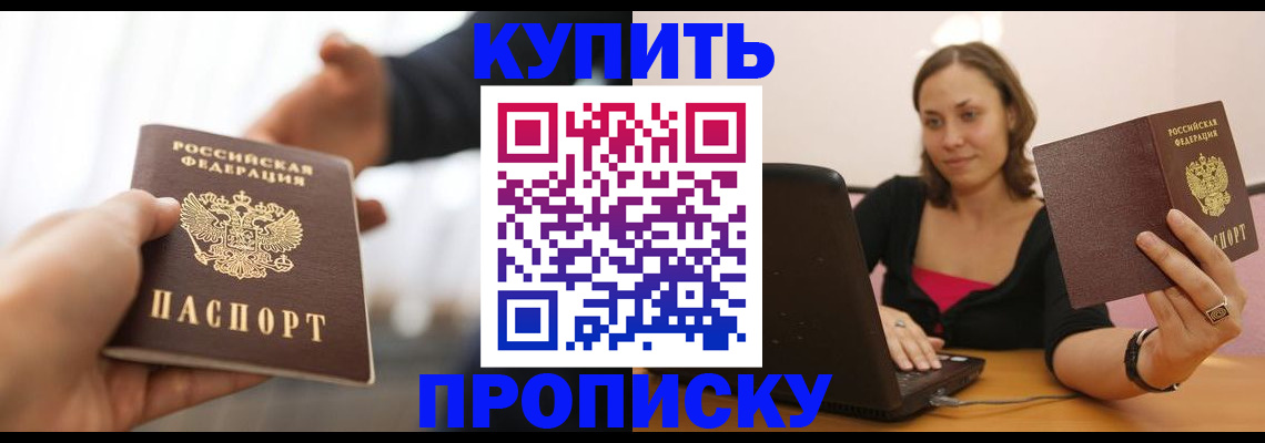 купить прописку в Валдае